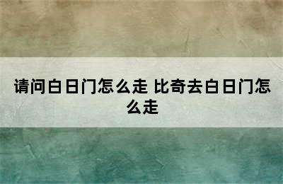 请问白日门怎么走 比奇去白日门怎么走